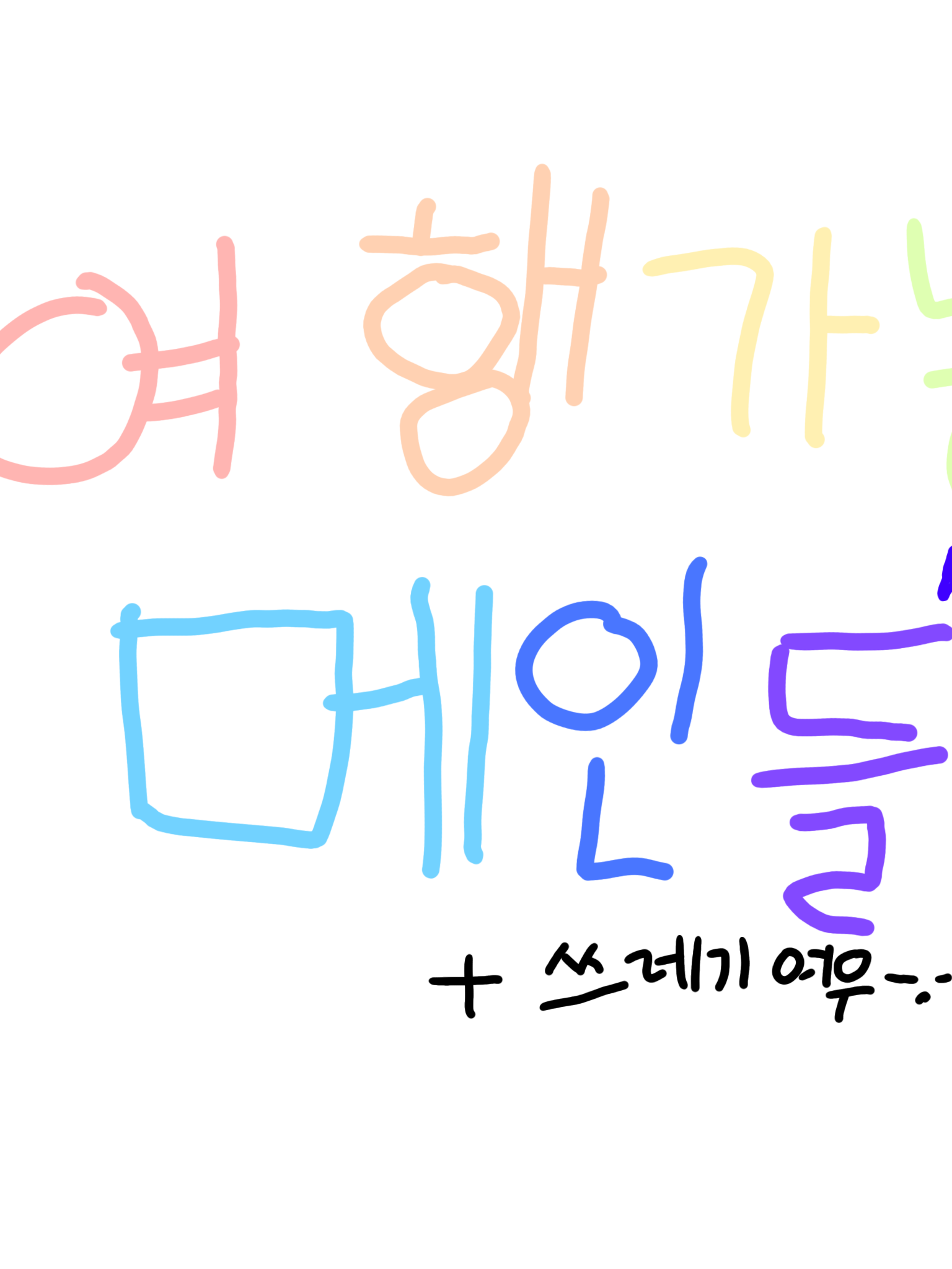 여행가는 메인들! +여우(리메이크) 대표 이미지