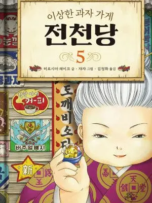 NeedyMoss7172의 전천당세계의 가게주인이 되어보세요호