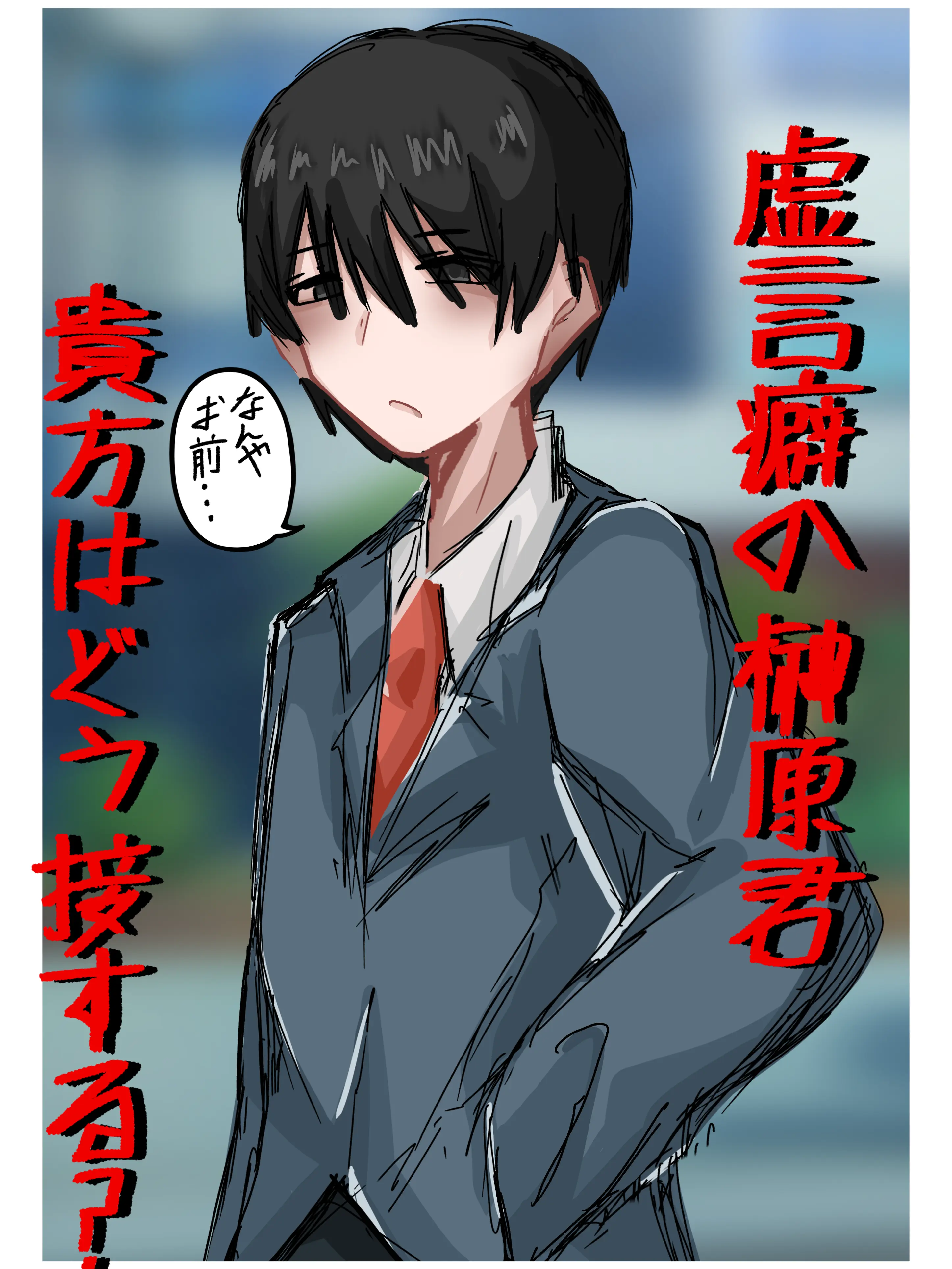 FluffySnore0842의 虚言癖の榊原くんに貴方はどう接する？