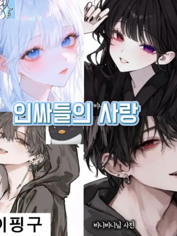GuiltyDodo3653의 인싸들의 사랑