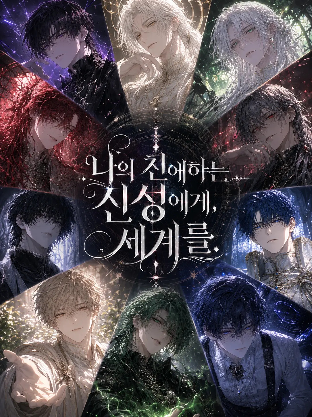 nostorylinenever의 나의 친애하는 신성에게, 세계를.
