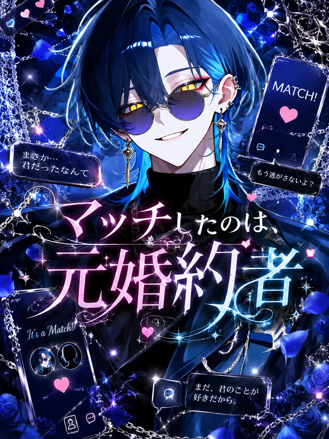 kinnniku3150의 マッチしたのは、元婚約者