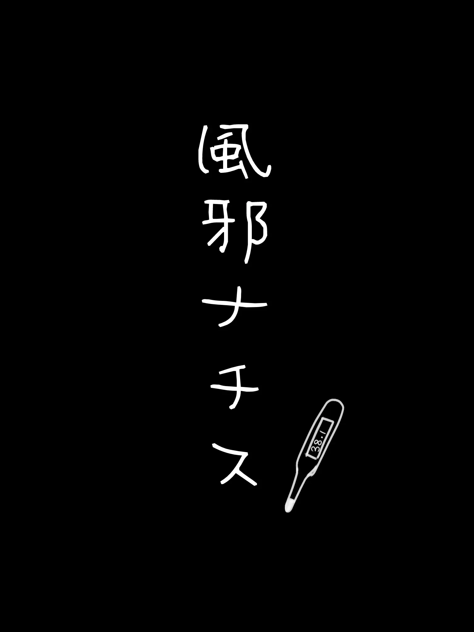 Mer_DESU의 体調不良