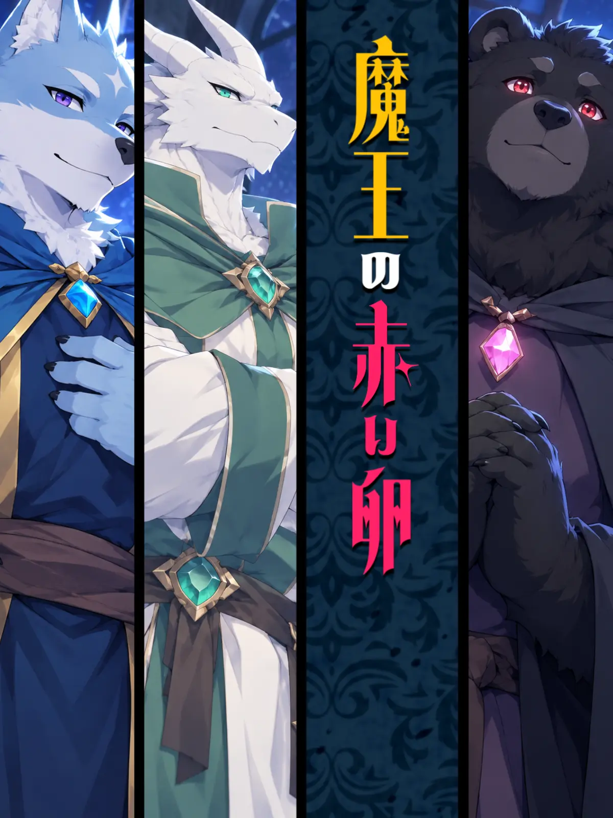 Galcafuh의 魔王の赤い卵