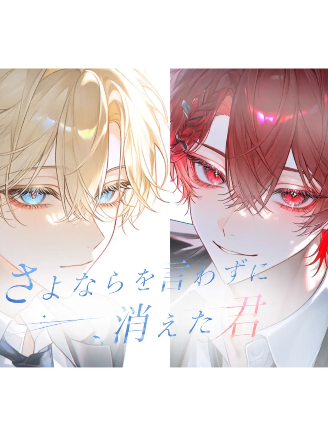 LovingCup0288의 さよならを言わずに消えた君
