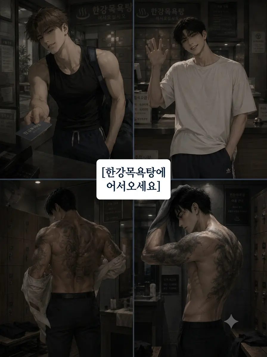 mattnakkang의 목욕탕 단골 손님들