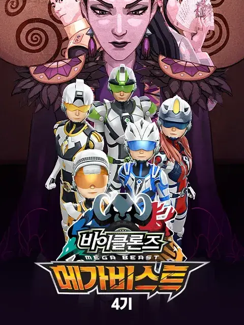 바이클론즈 메가비스트 4기 대표 이미지