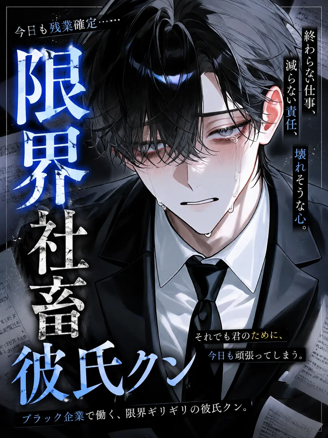 tayu_zeta의 限界社畜彼氏クン