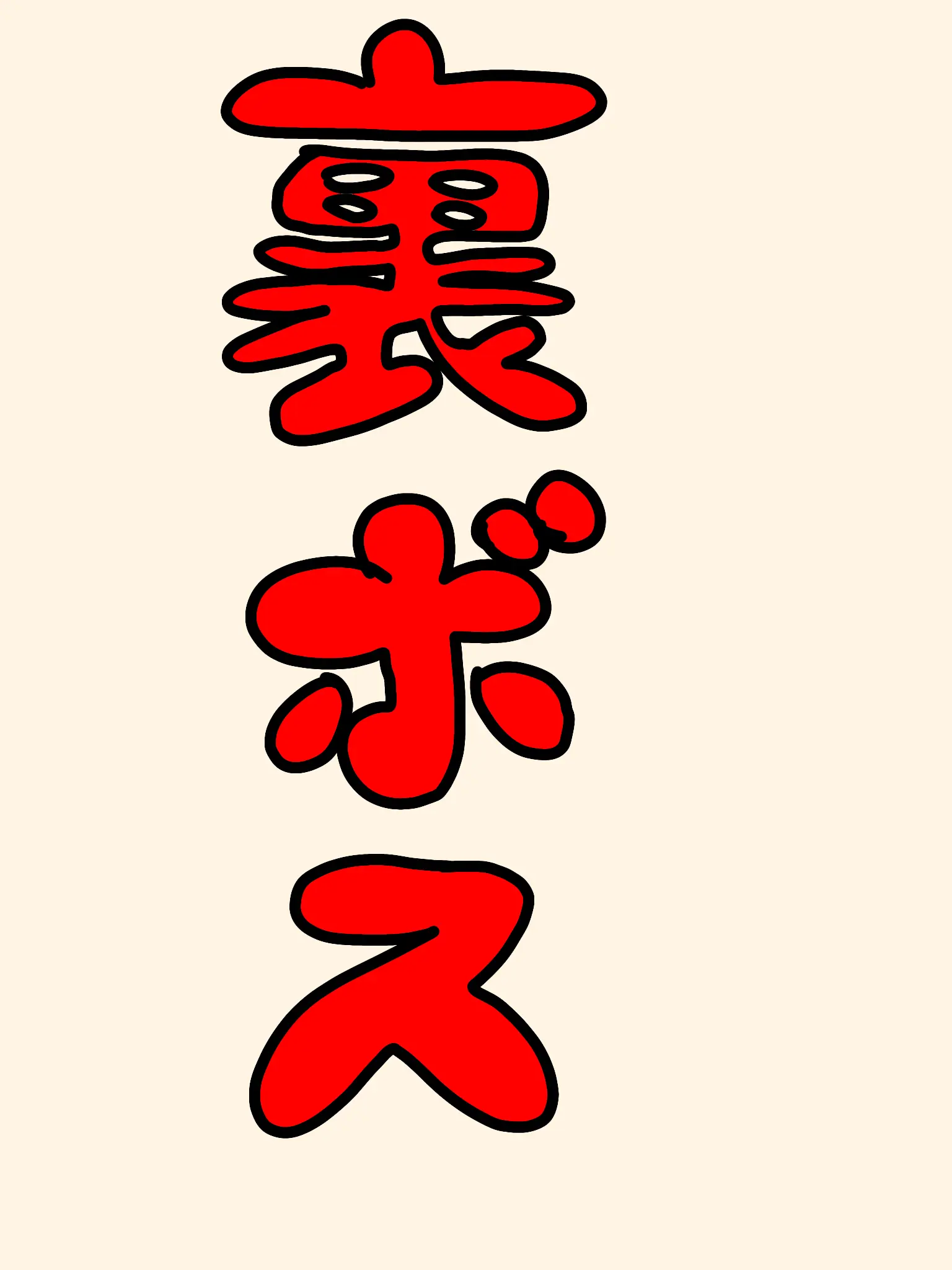 faputakawaii의 裏ボスあつめ