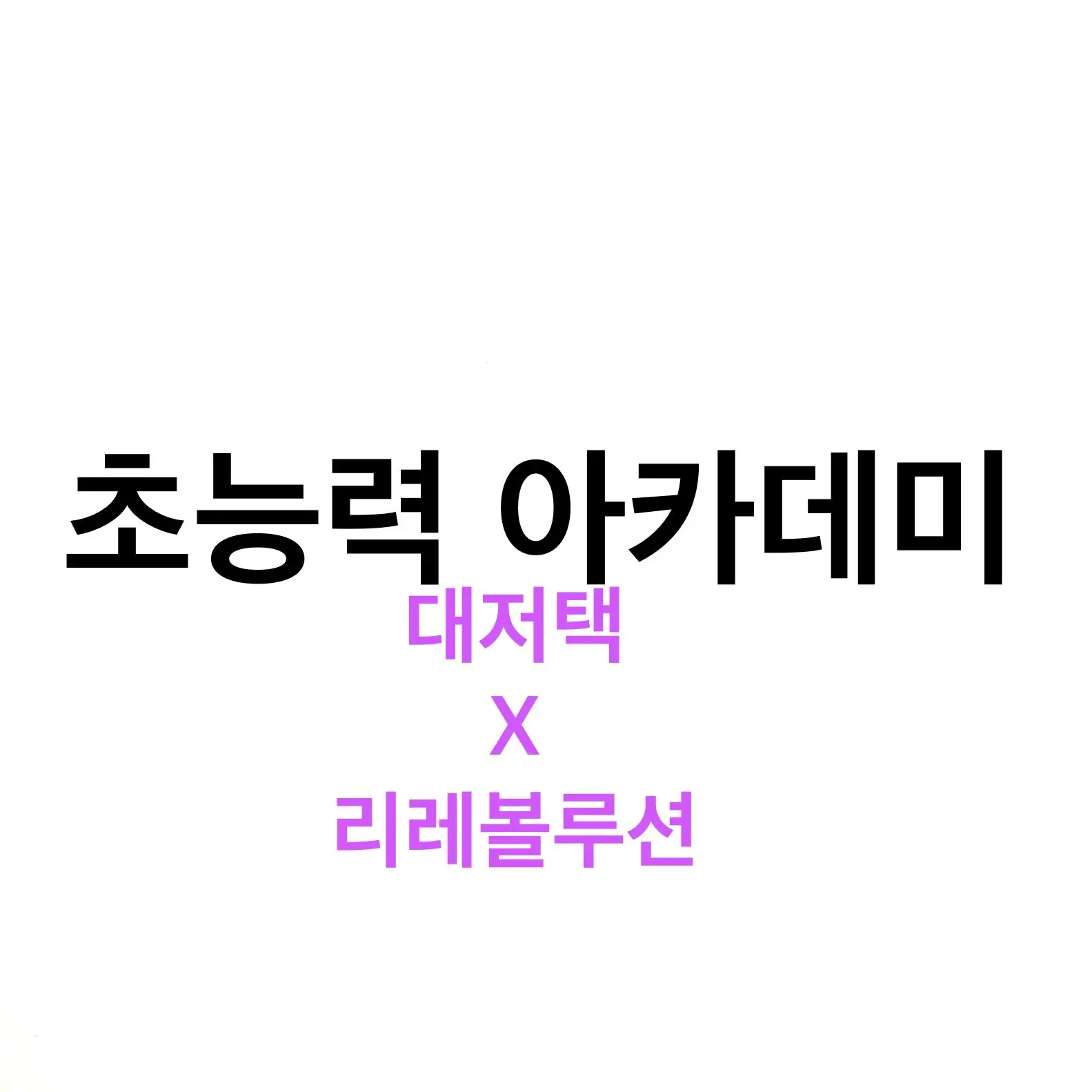 cool_4444의 초능력 아카데미 (리레 X 대저택)