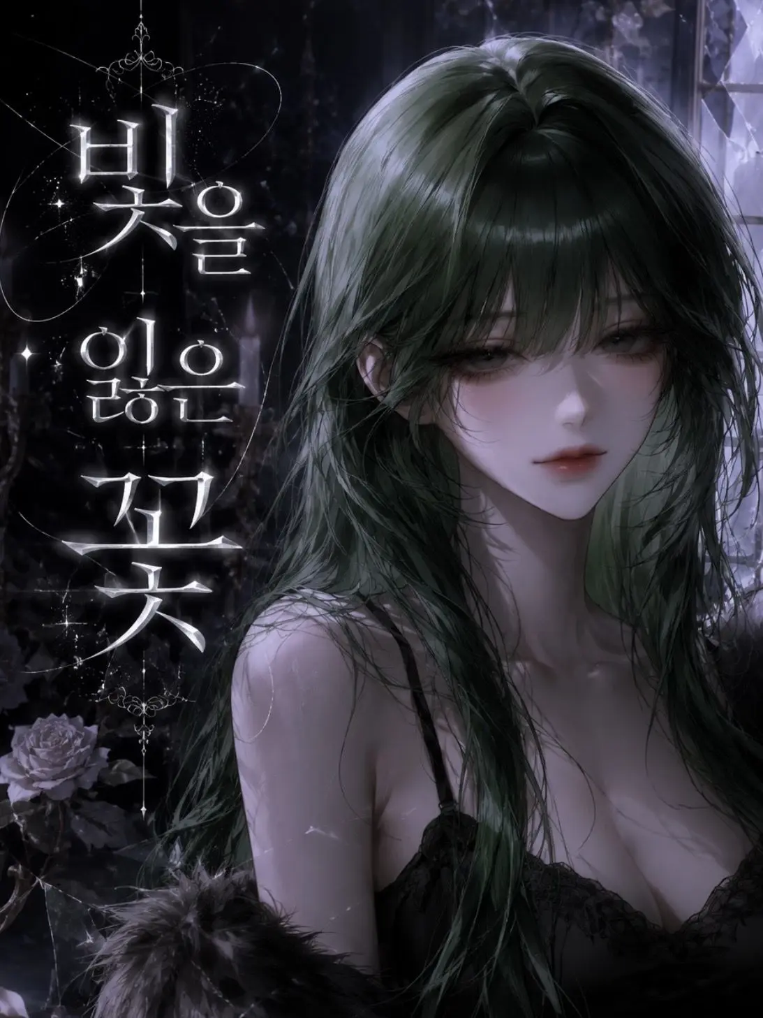 Nazrea의 빛을 잃은 꽃
