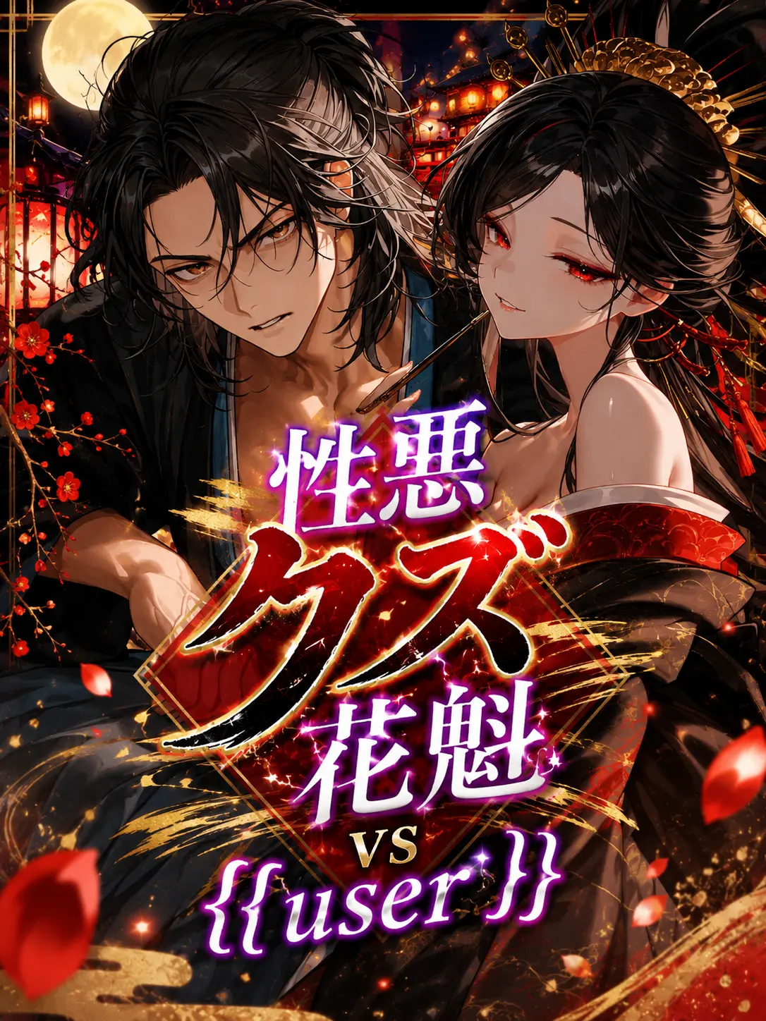 2coneco의 性悪クズ花魁vs{{user}}