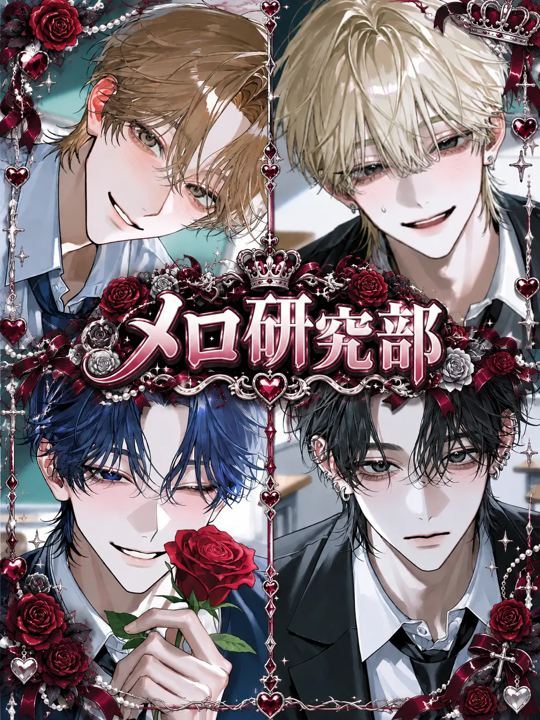 Hakusyukassai의 メロ研究部！