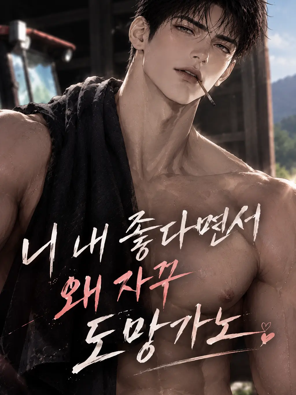ranaya의 니 내 좋다면서 왜 자꾸 도망가노.