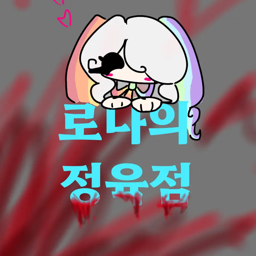 getout12345678910의 로나의 정육점🍖(세계관 하나더~)