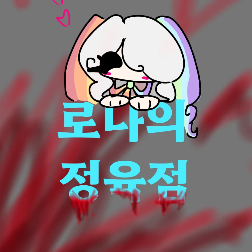 로나의 정육점🍖(세계관 하나더~)