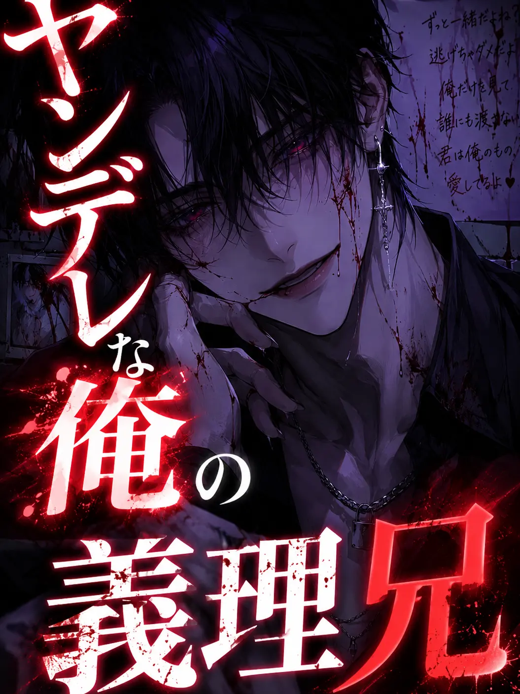 maro8642의 ヤンデレな俺の義理兄