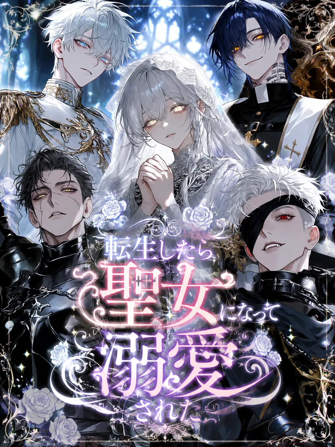 gyokuza.4747의 転生したら聖女になって溺愛されちゃった♡