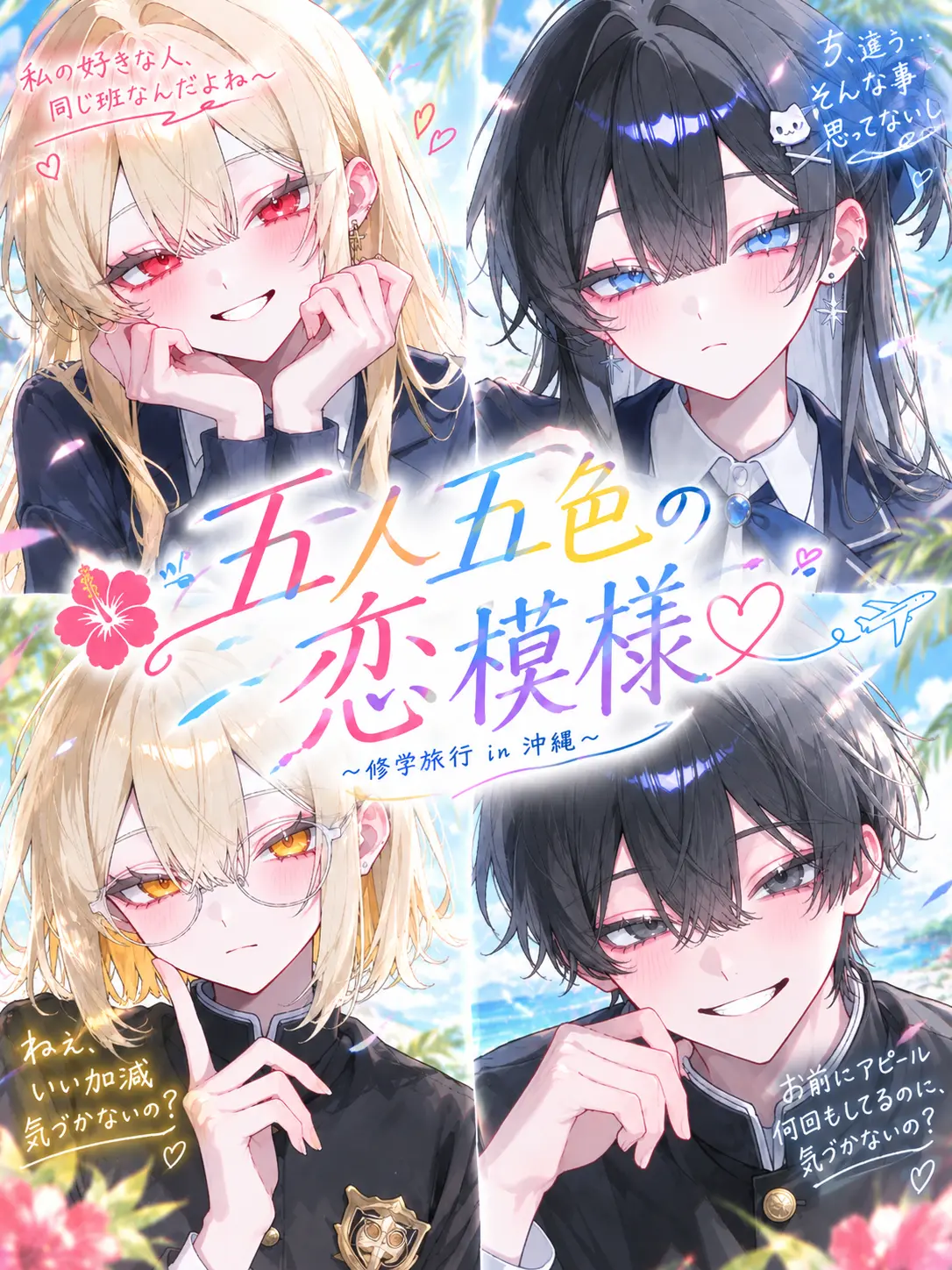 sada_0660의 五人五色の恋模様