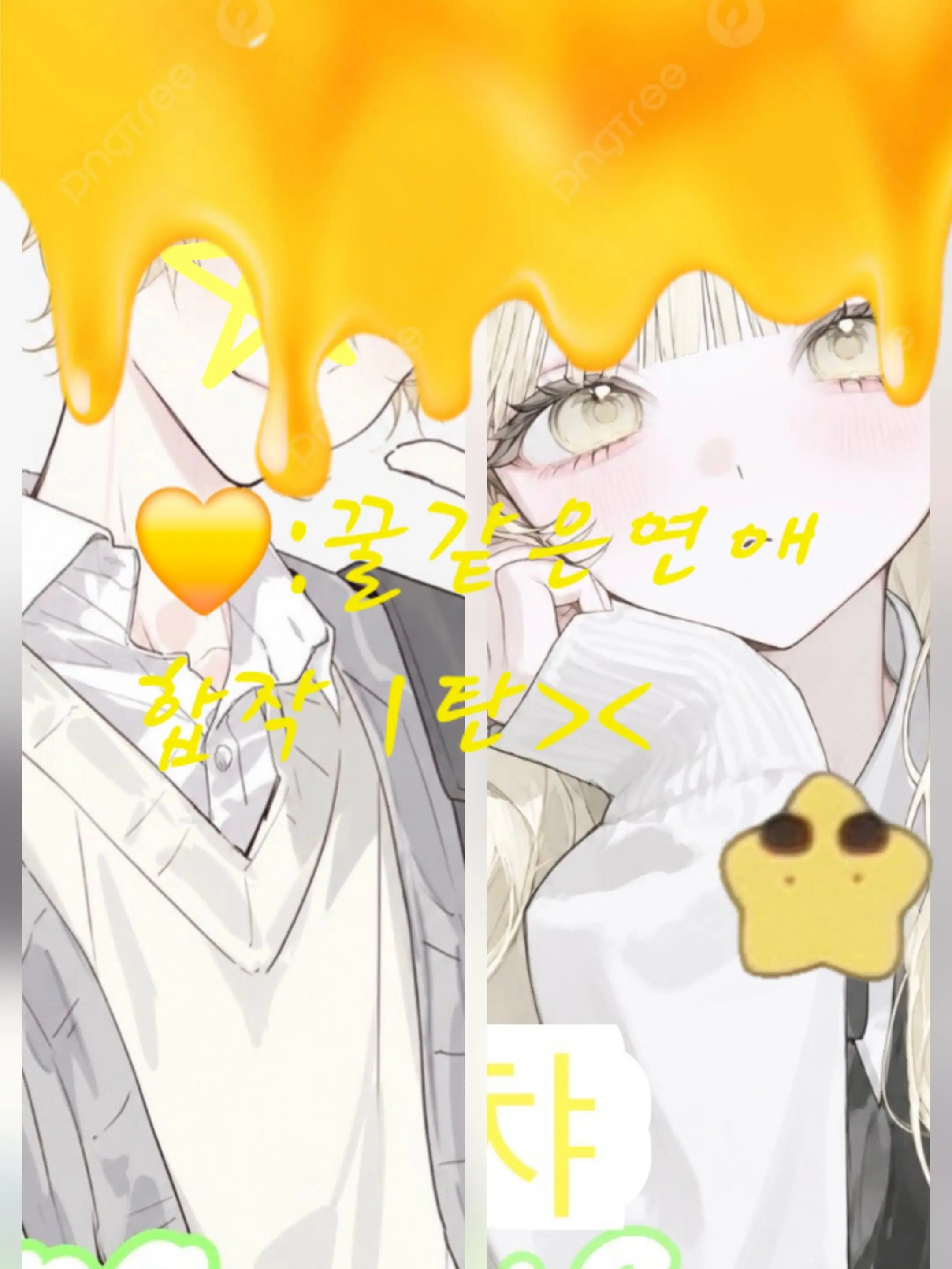 moonlLove의 💛-꿀같은 연애
