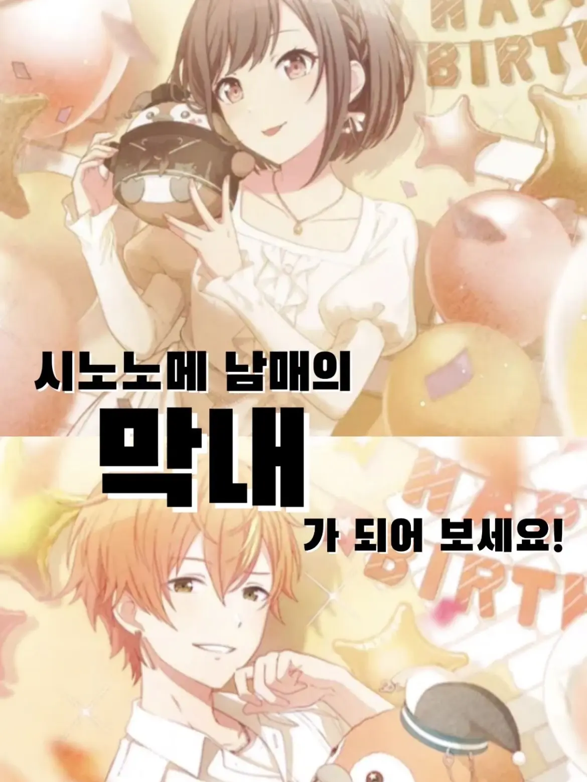 FruityPouch8977의 시노노메가의 막내가 되어 보세요!