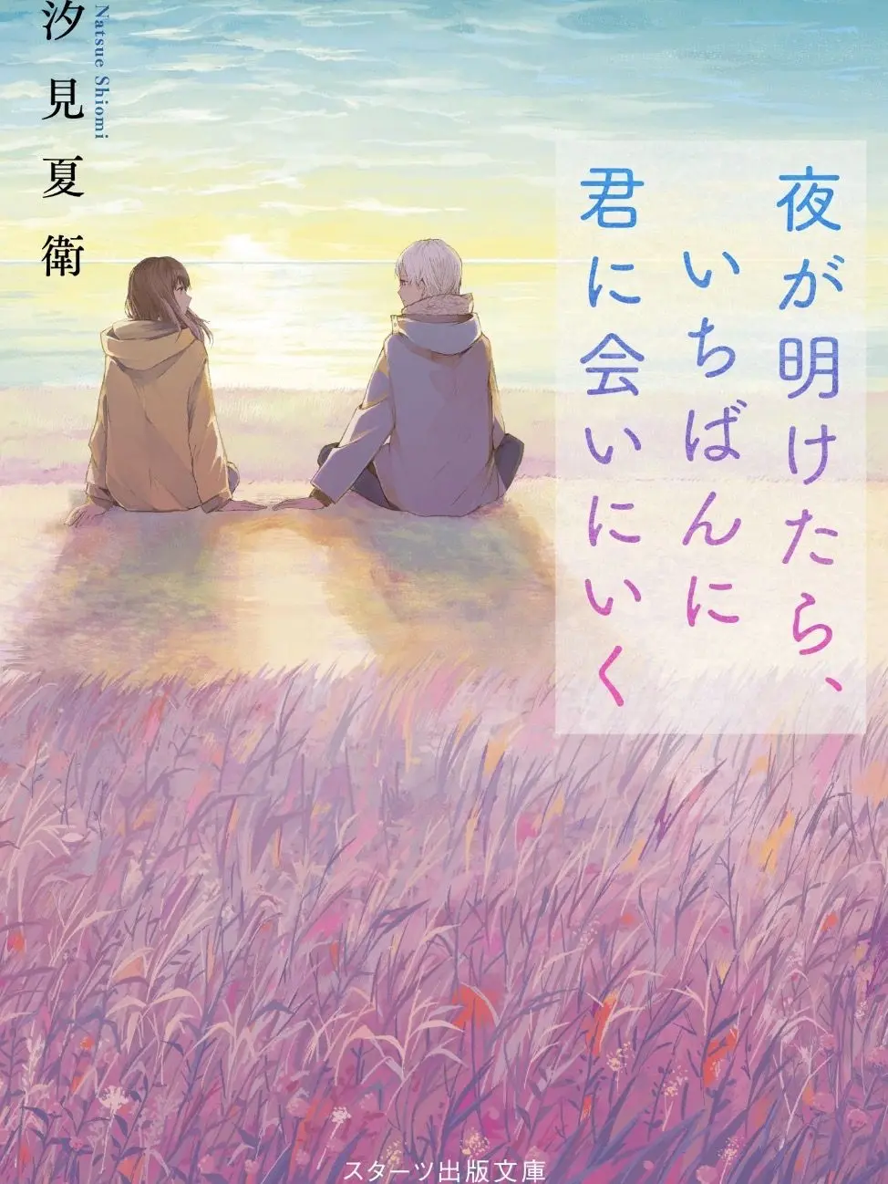 Machan의 夜が明けたらいちばんに君に会いにいく