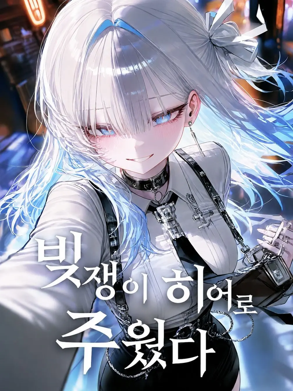 .nero_26의 빚쟁이 히어로를 주웠다
