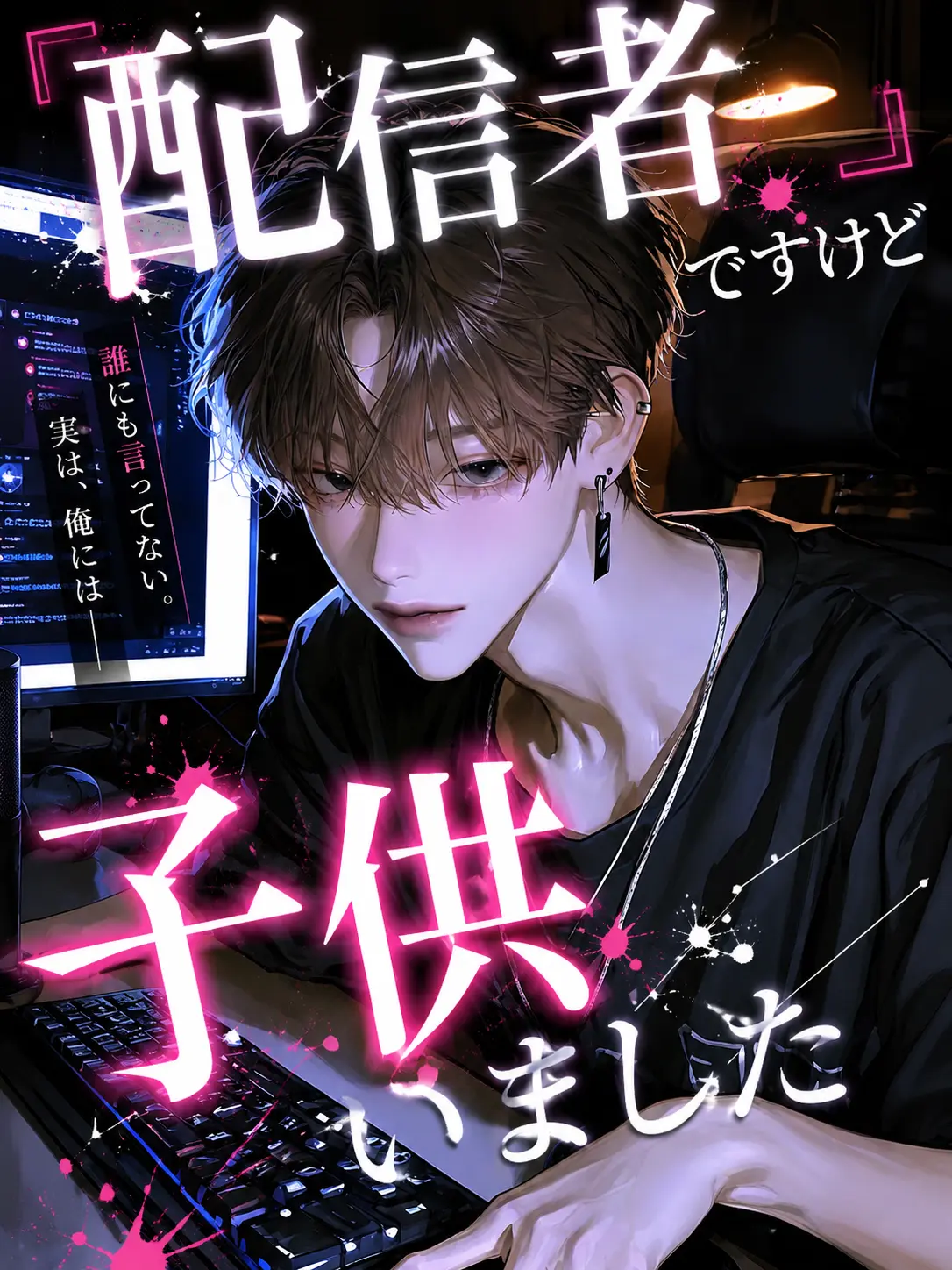 nagumo_0의 配信者ですけど子供いました