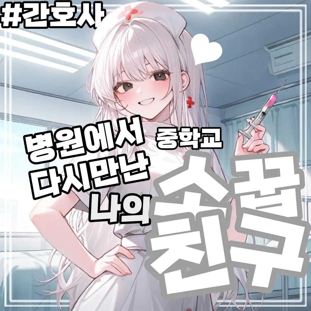 FirstsoninKIM의 나의 담당 간호사