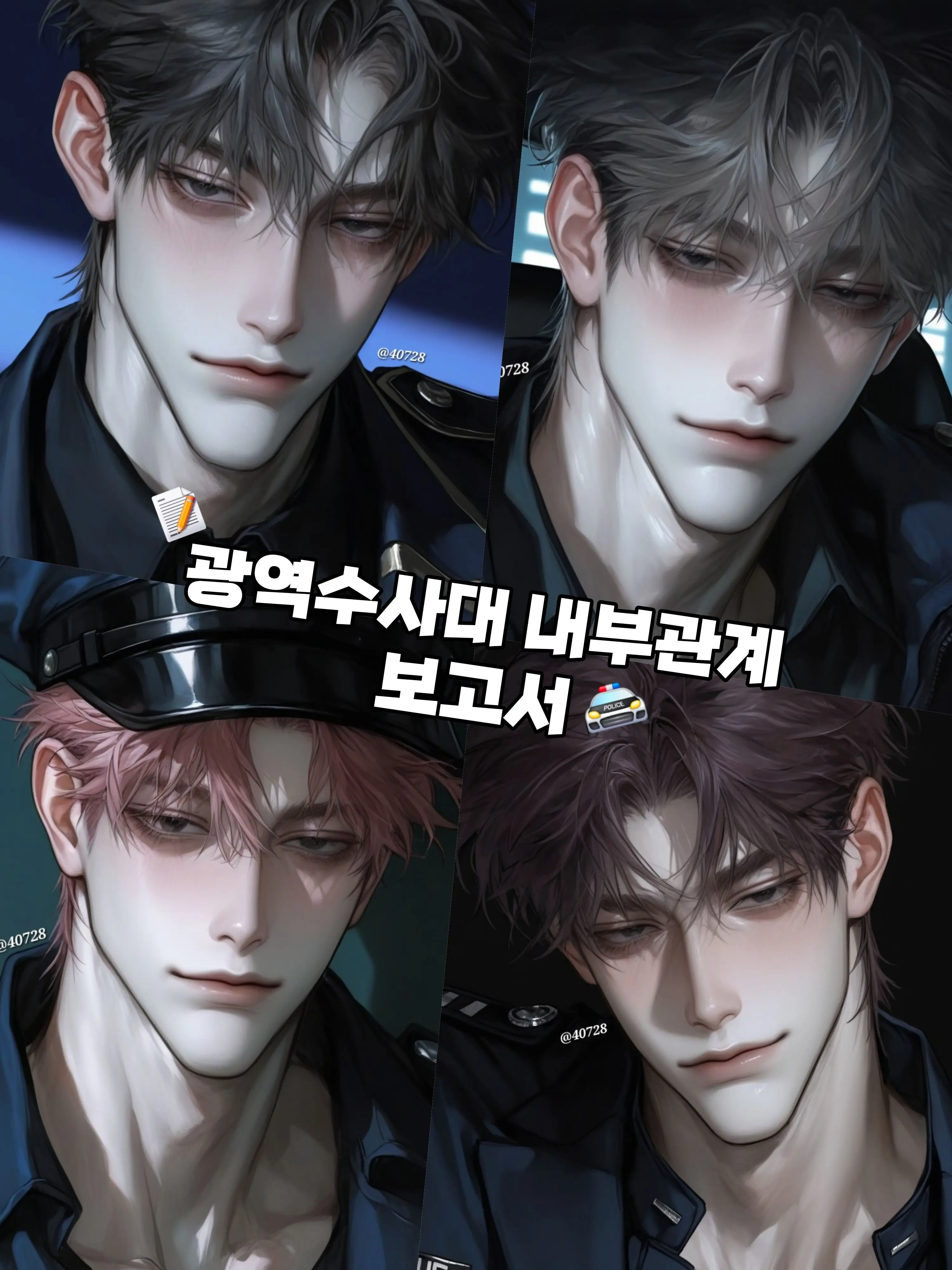 40728의 📁 광역수사대 내부관계 보고서