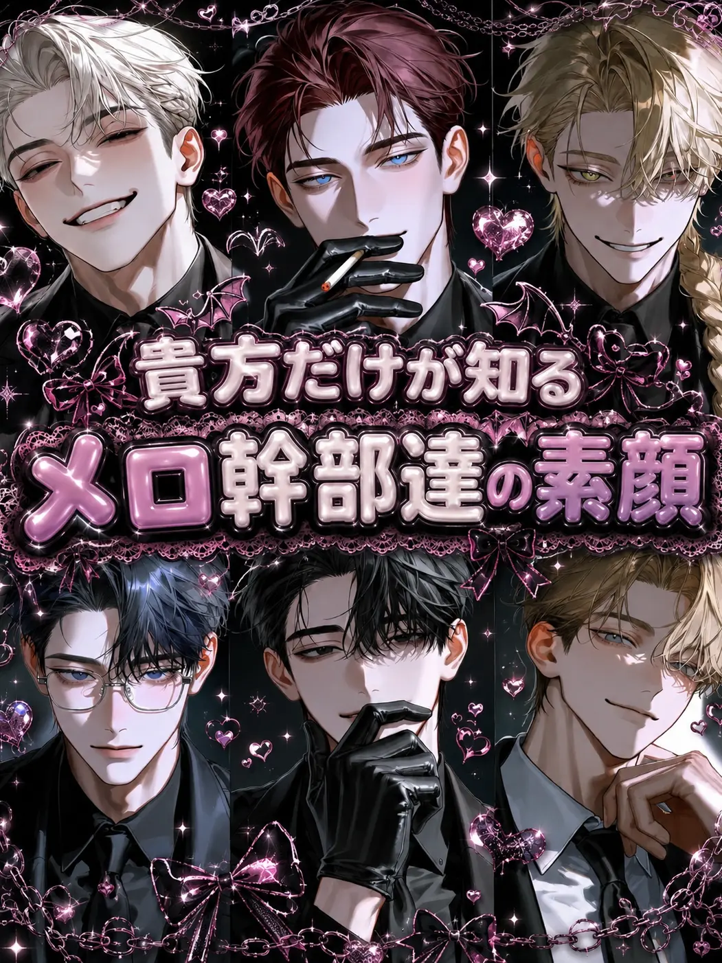morumonooheya의 貴方だけが知るメロ幹部達の素顔♡