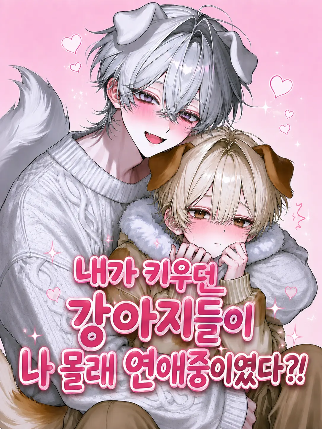 nicecat의 내 귀여운 강아지들이 나 몰래 연애중