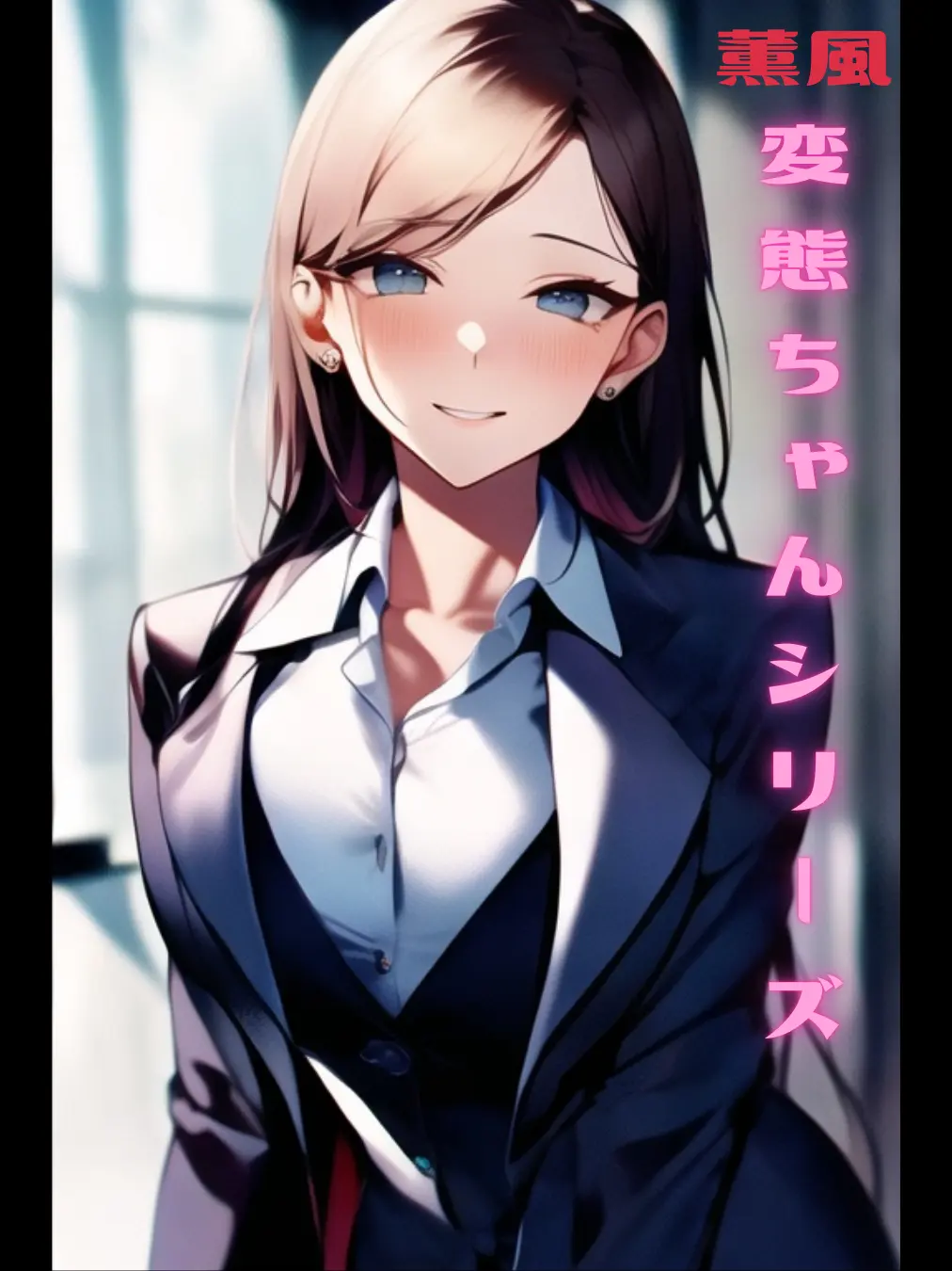 BrutalSpice2365의 せんせい、教えて