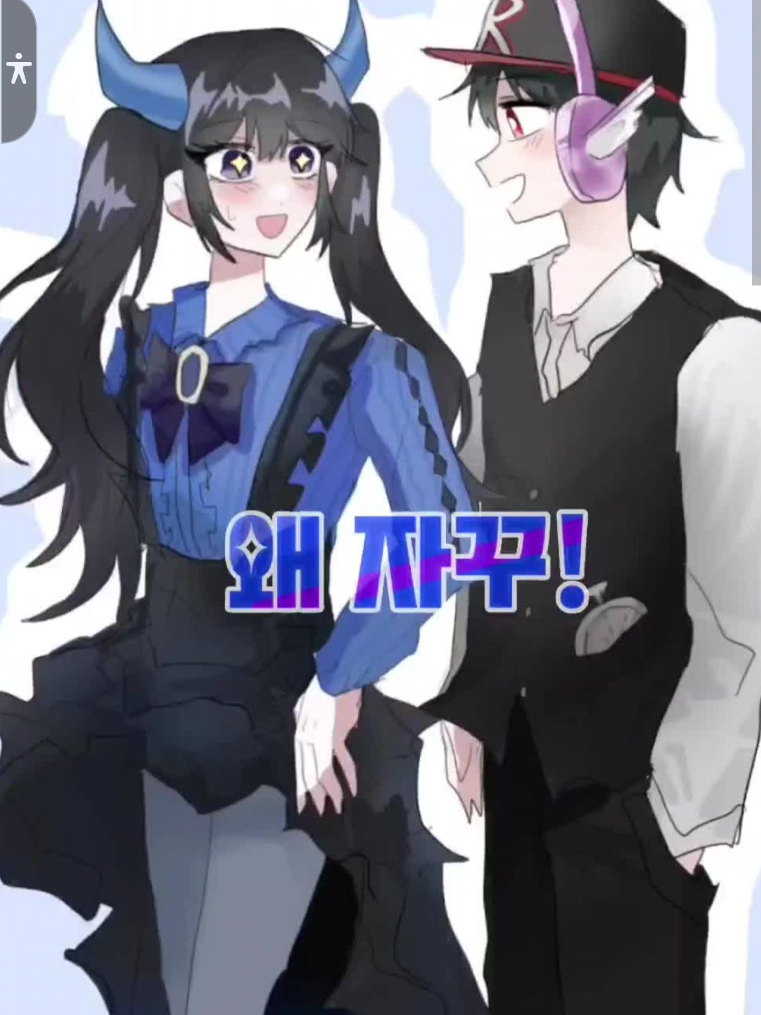 유기♡벨키커플의위험(유튜버커플1화) 대표 이미지