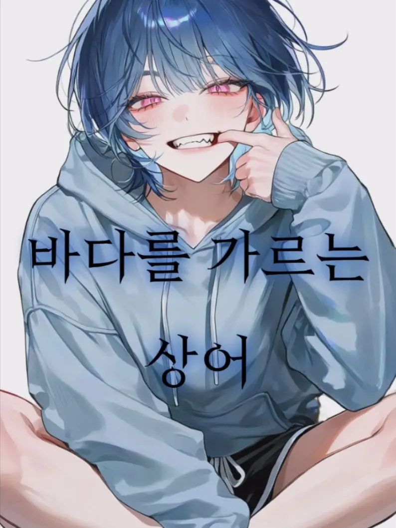 Princess0805의 바다를 가르는 상어
