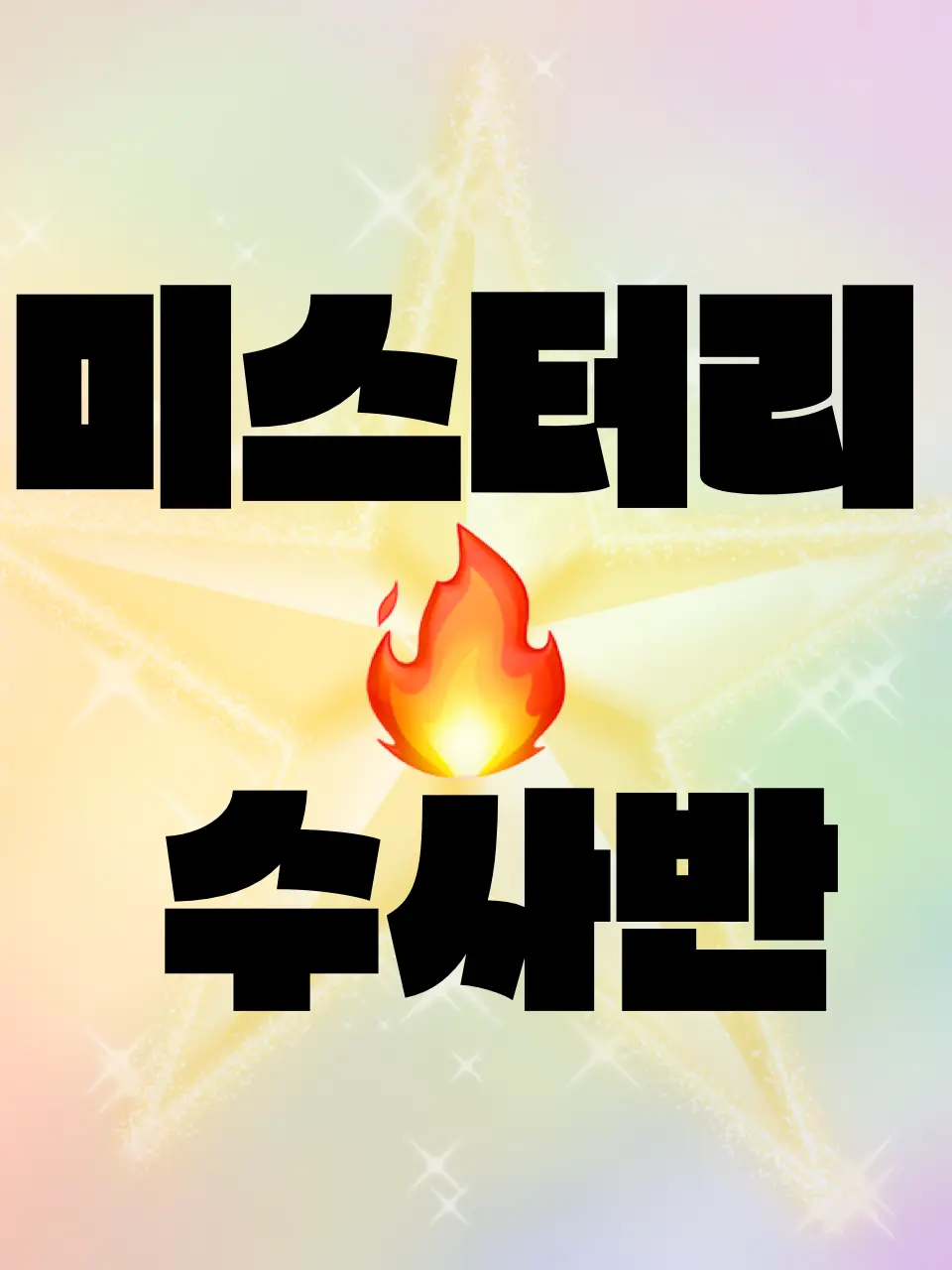 Koyouki의 “ 수사학의 별! “