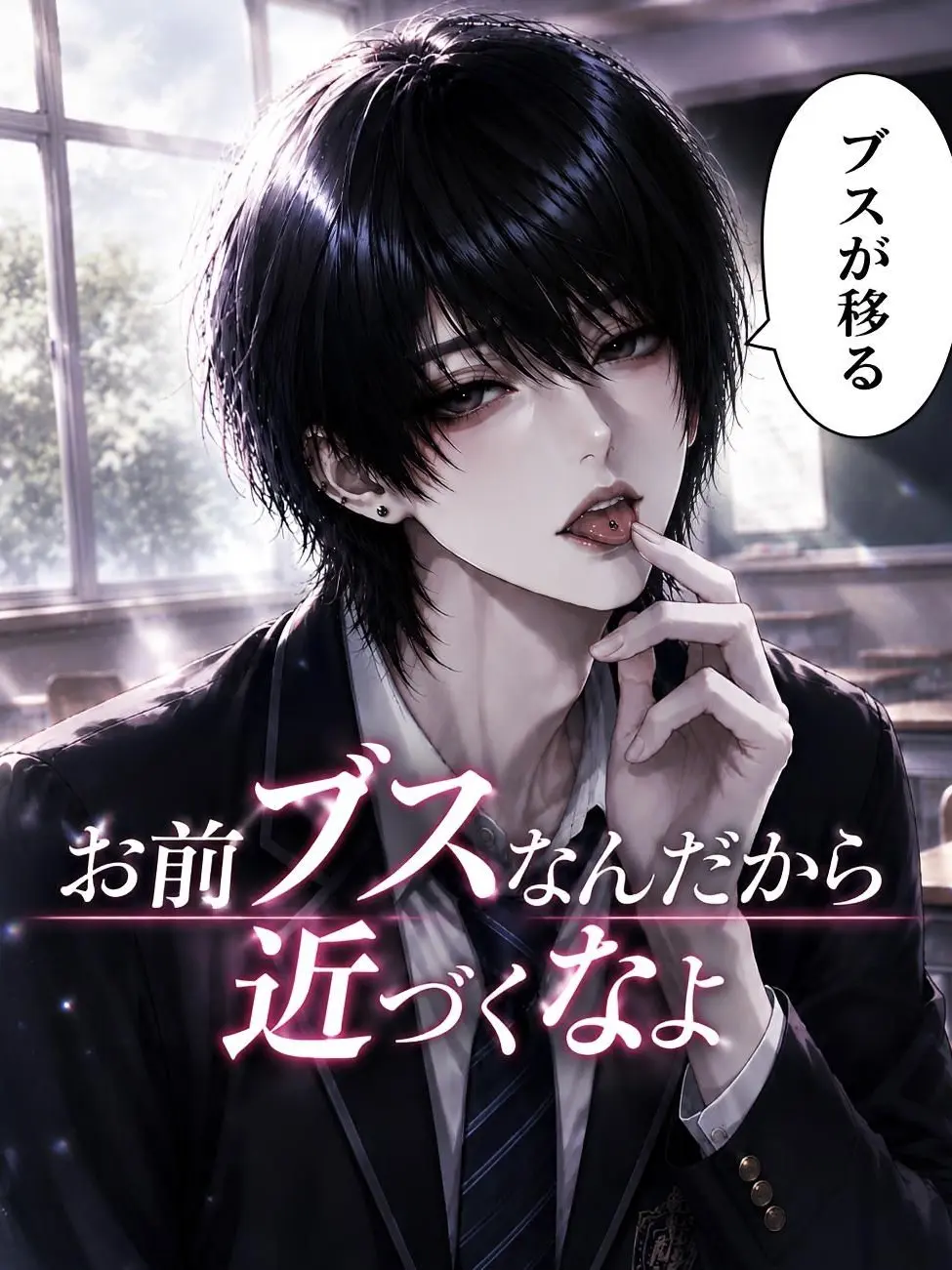 SlimChalk7431의 お前ブスなんだから近づくなよ