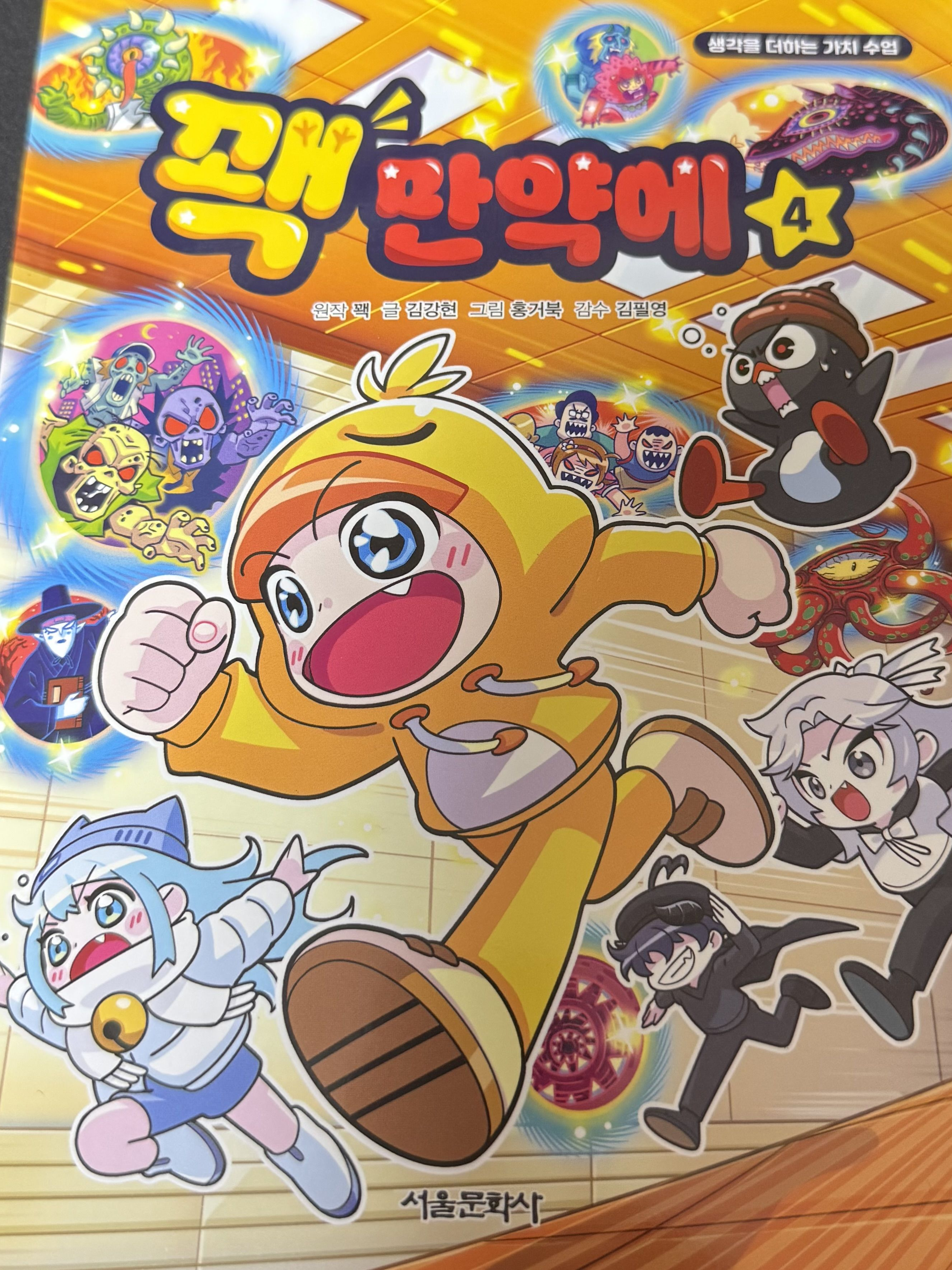 꽥 만약에 4권 대표 이미지