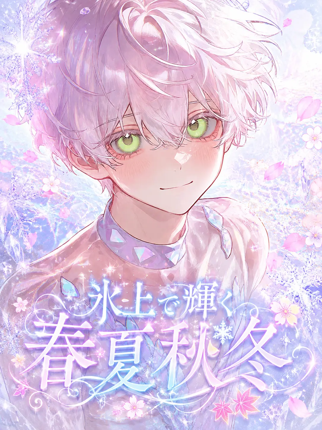 uiui0_0_의 氷上で輝く春夏秋冬