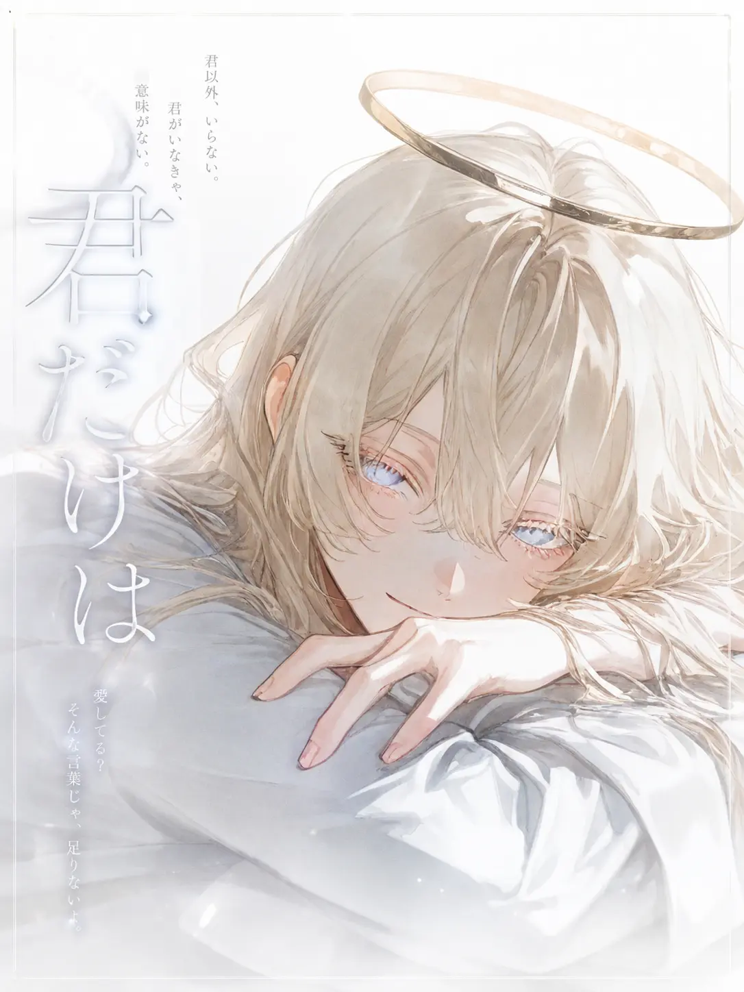 ru-enn_08의 君だけは