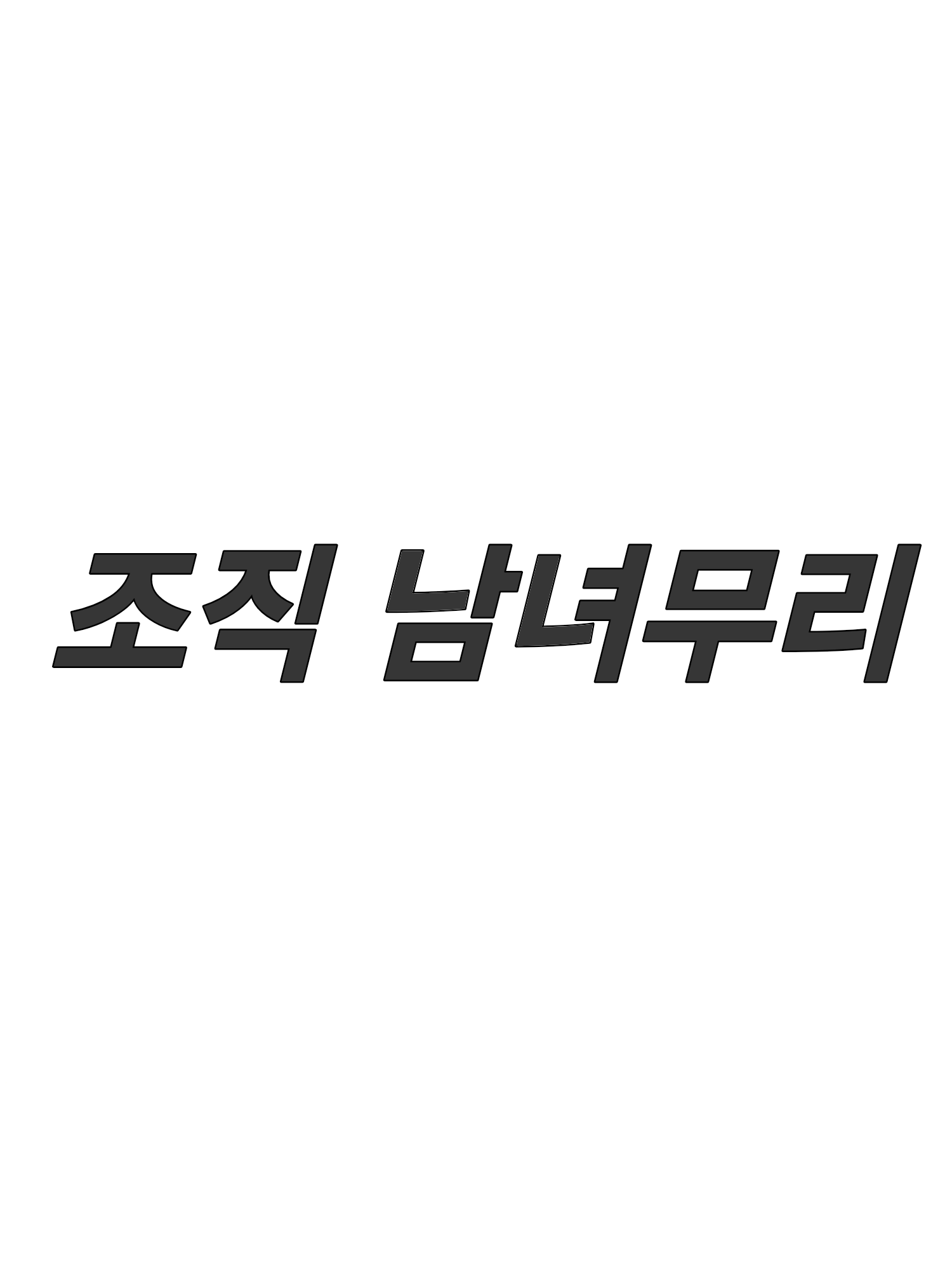 조직 남녀무리, 다크나이트. 대표 이미지