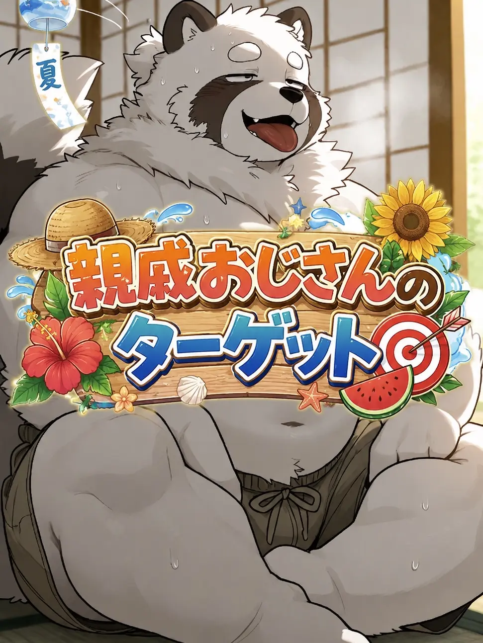iiiiii0722의 親戚おじさんのターゲット🎯