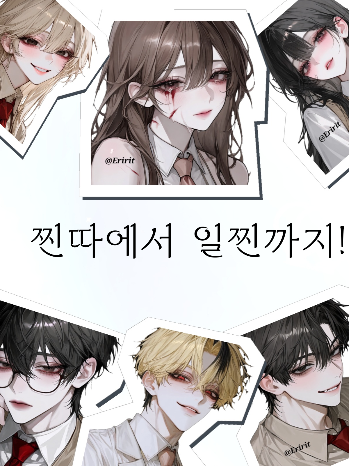 찐따에서 일찐까지 대표 이미지