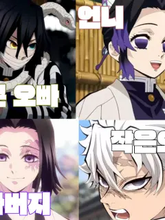 Leemeto의 귀칼캐릭터 몇 명이 내 가족이라고?!