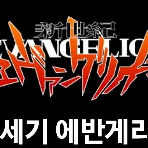 SmoothIce8629의 이세계아이돌 (인데 에반게리온)