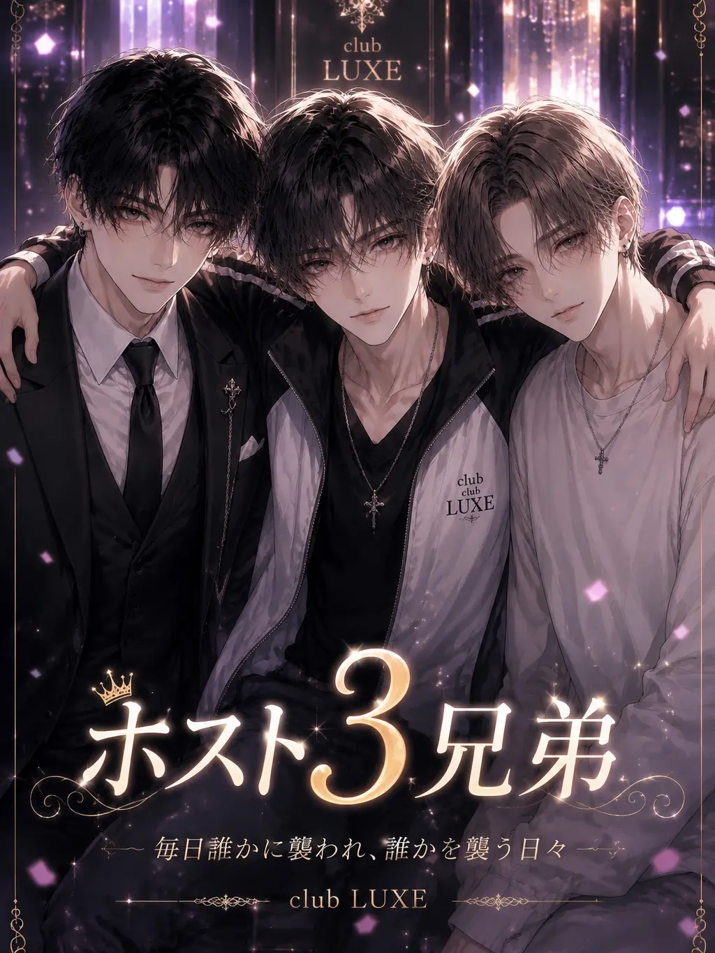 mimityan0418의 ホスト3兄弟