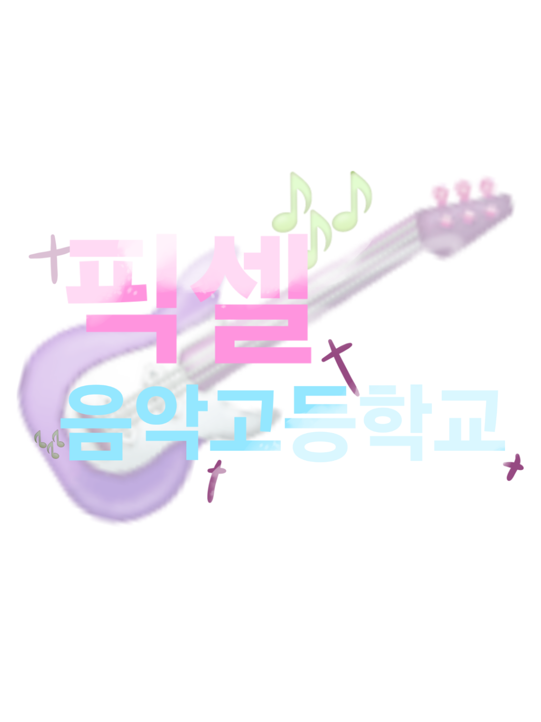픽셀 음악고등학교 대표 이미지