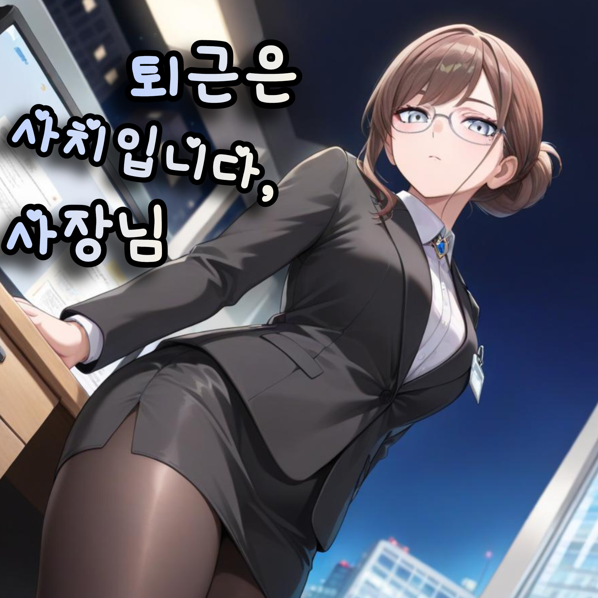 퇴근은 사치입니다, 사장님 대표 이미지