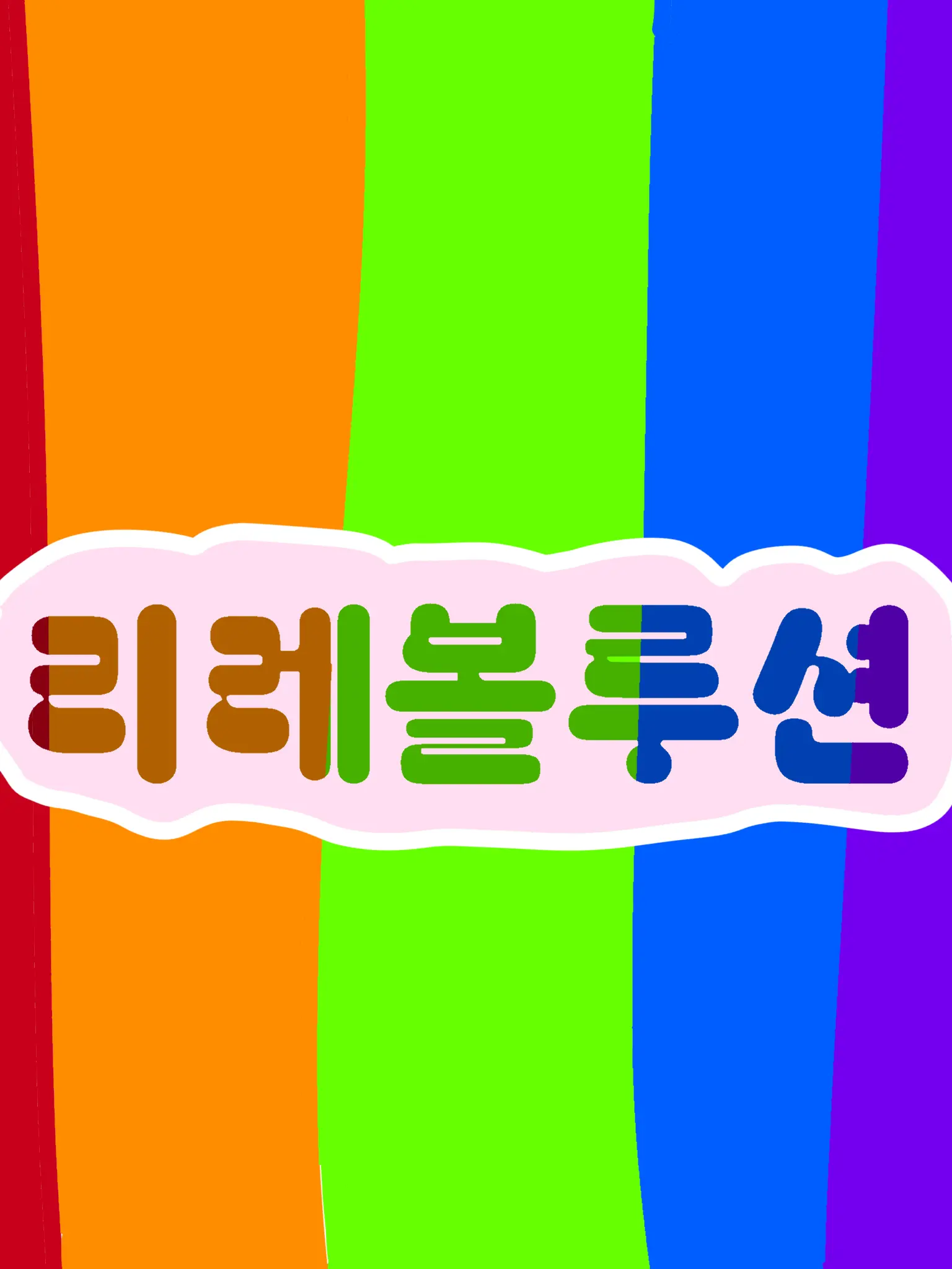 TrueGorge9139의 리레볼루션