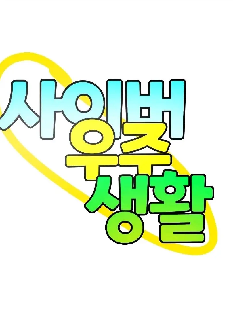 BitterHoney4411의 팀나빠의 사이버 우주생활~